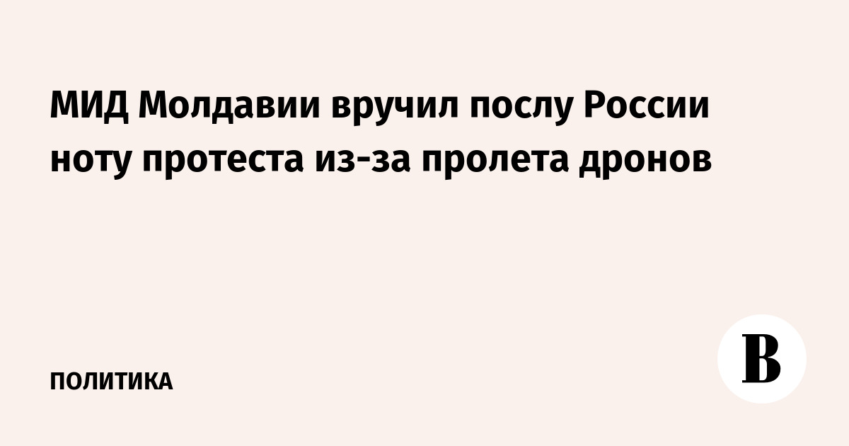 МИД Молдавии вручил послу России ноту протеста из-за пролета дронов