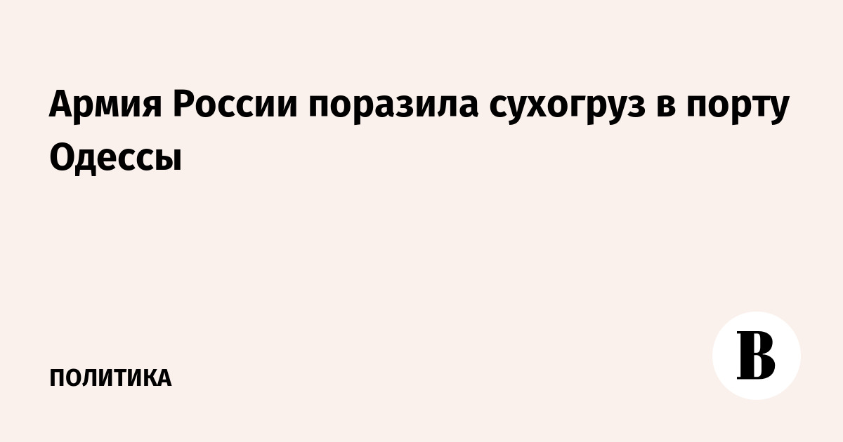 Армия России поразила сухогруз в порту Одессы