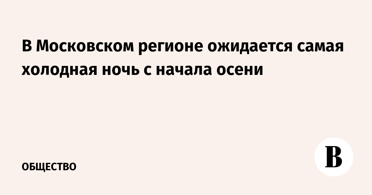 Синоптики не ожидают заморозков в Московском регионе в предстоящую ночь