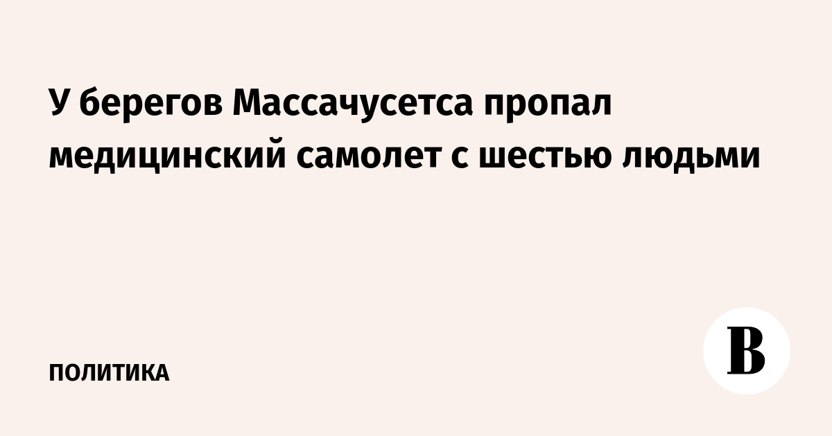 У берегов Массачусетса пропал медицинский самолет с шестью людьми