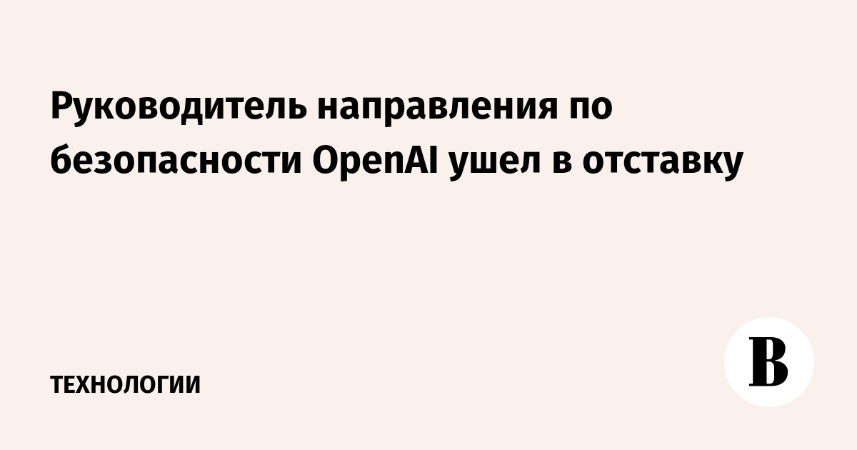 Руководитель направления по безопасности OpenAI ушел в отставку