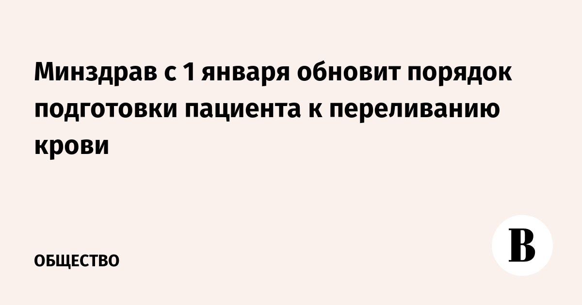 Минздрав с 1 января обновит порядок подготовки пациента к переливанию крови