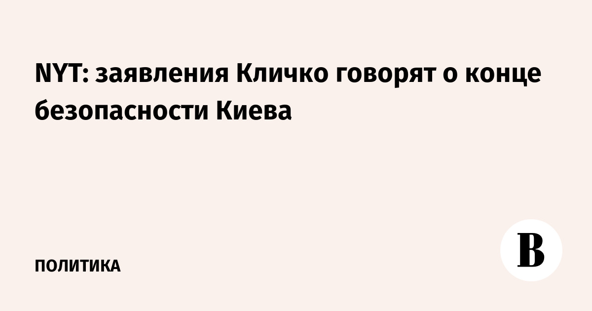 NYT: заявления Кличко говорят о конце безопасности Киева