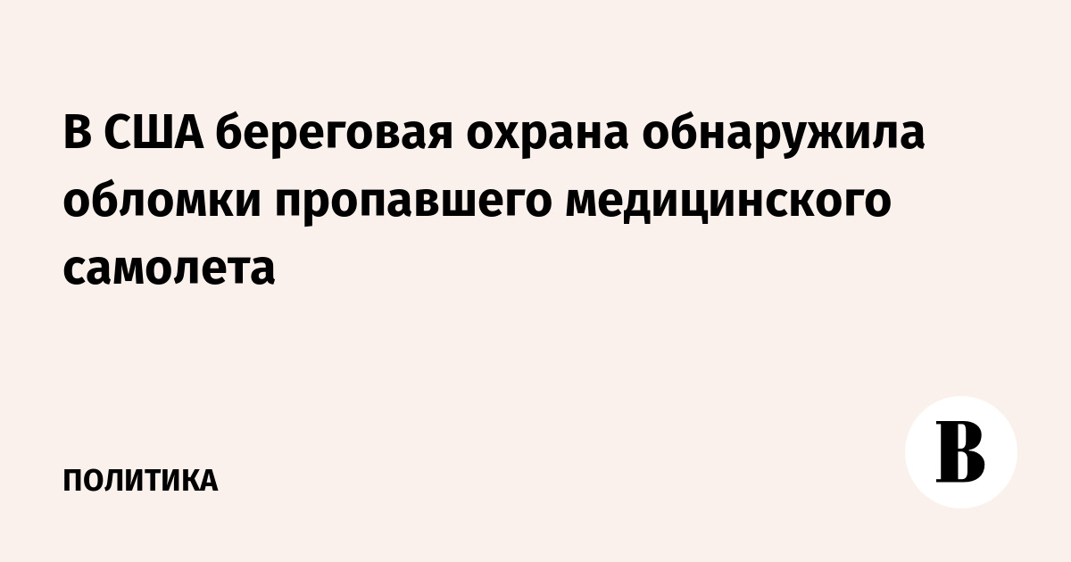 В США береговая охрана обнаружила обломки пропавшего медицинского самолета
