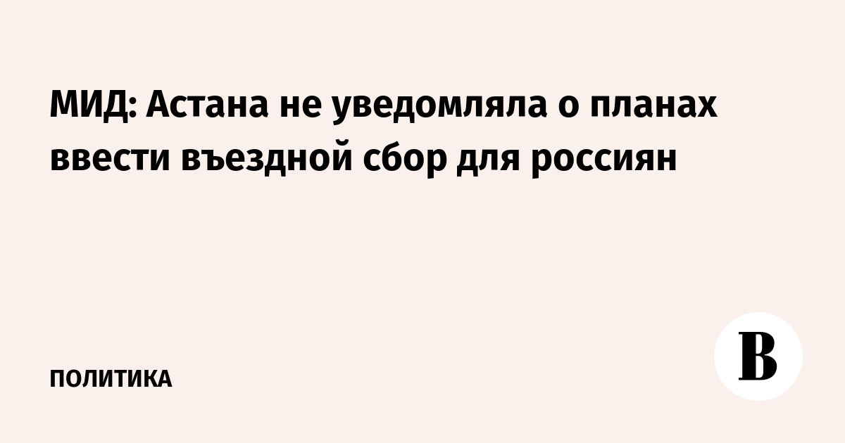 МИД: Астана не уведомляла о планах ввести въездной сбор для россиян
