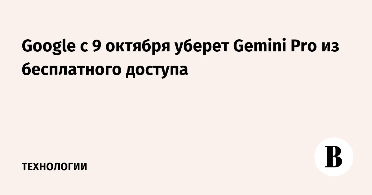 Google с 9 октября уберет Gemini Pro из бесплатного доступа