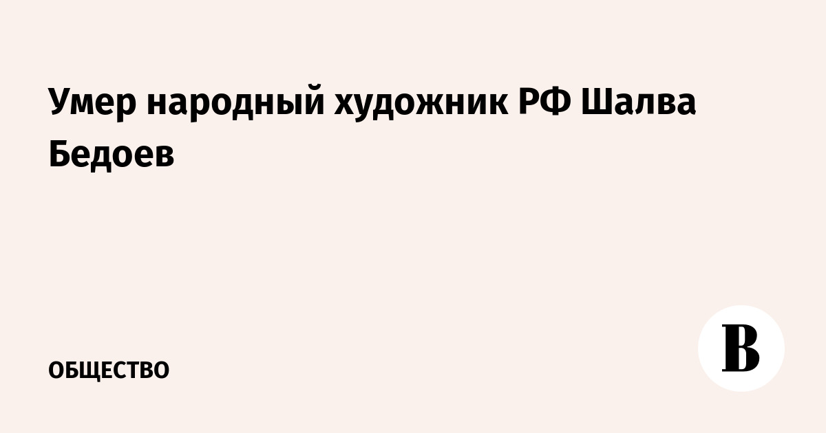 Умер народный художник России Шалва Бедоев
