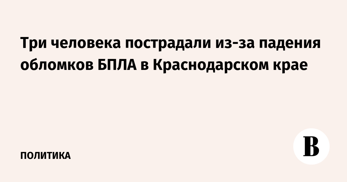 Три человека пострадали при атаке БПЛА на предприятие под Темрюком