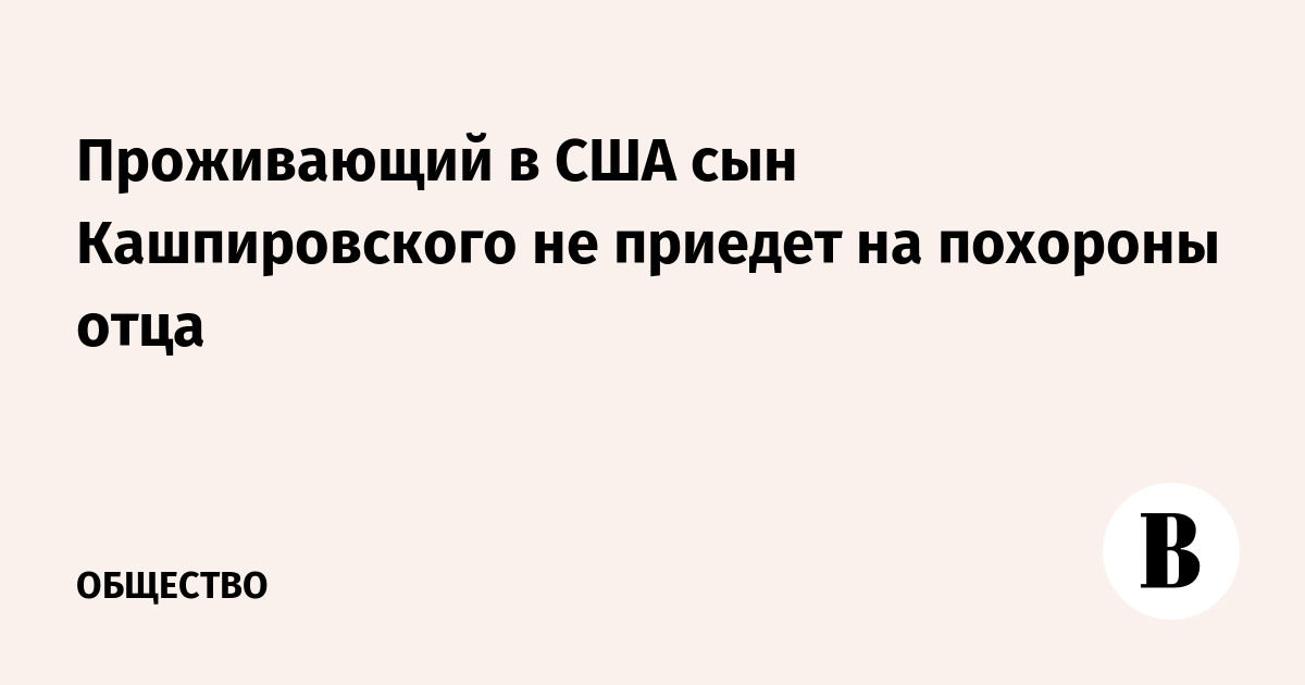 Проживающий в США сын Кашпировского не приедет на похороны отца