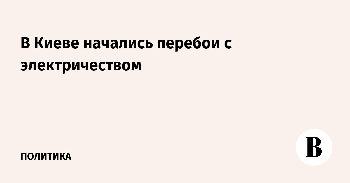 В Киеве начались перебои с электричеством