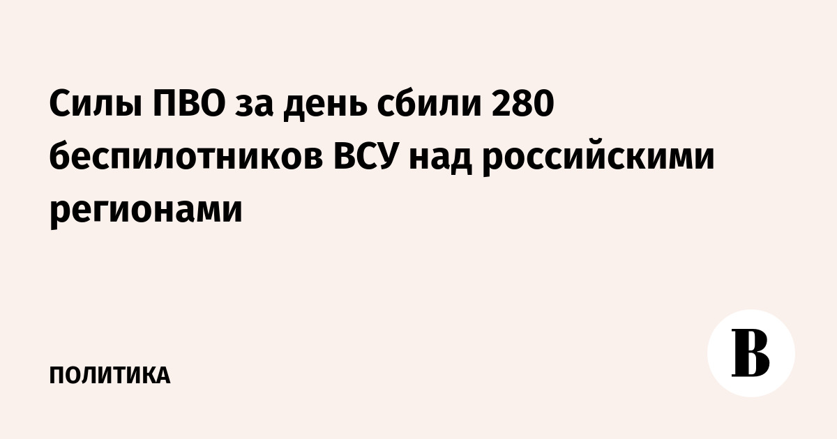 Силы ПВО за день сбили 280 беспилотников ВСУ над российскими регионами