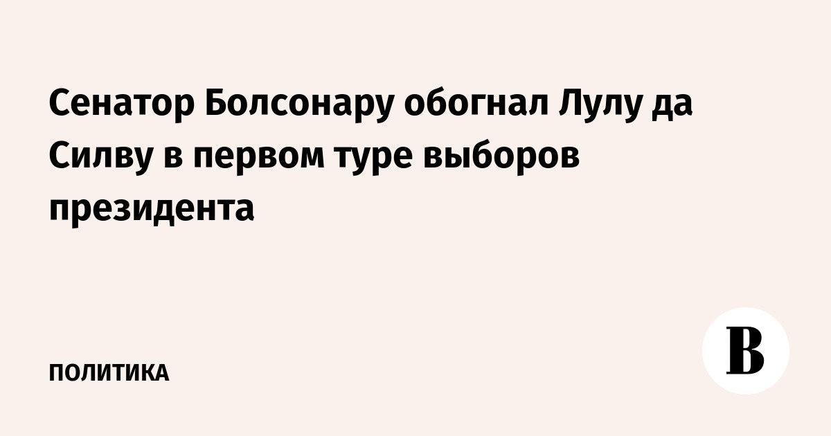 Болсонару обогнал Лулу да Силву в первом туре выборов президента в Бразилии