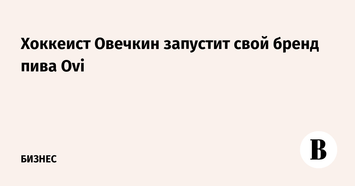 Хоккеист Овечкин запустит свой бренд пива Ovi