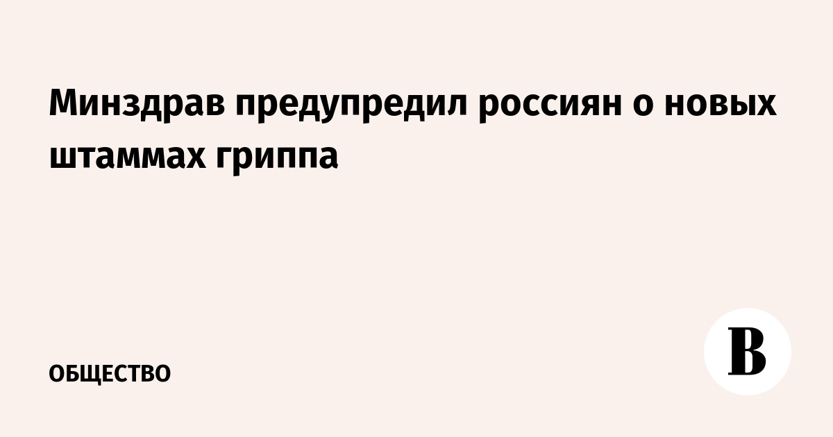 Минздрав предупредил россиян о новых штаммах гриппа