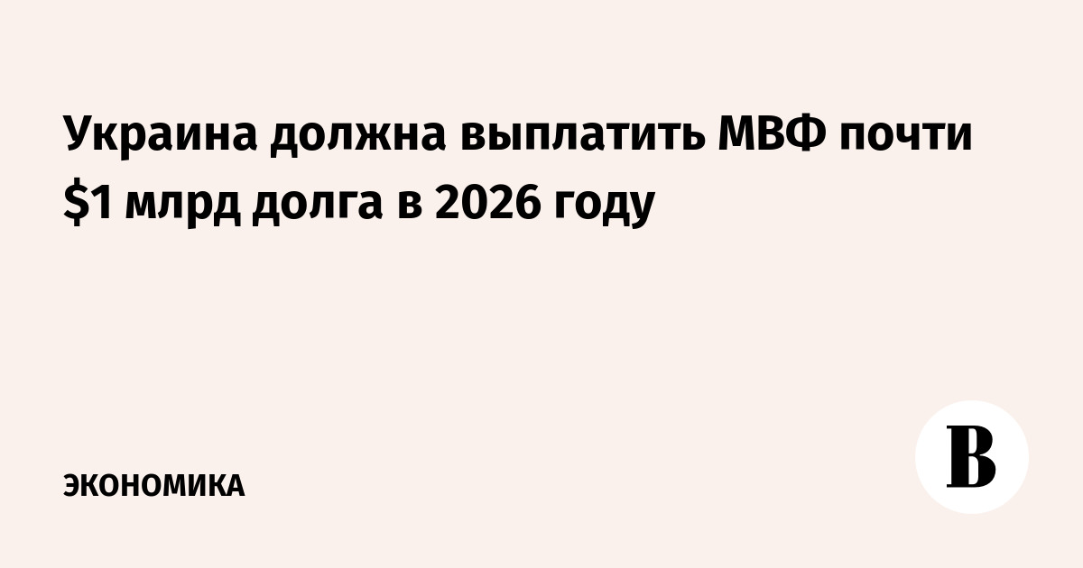 Украина должна выплатить МВФ почти $1 млрд долга в 2026 году