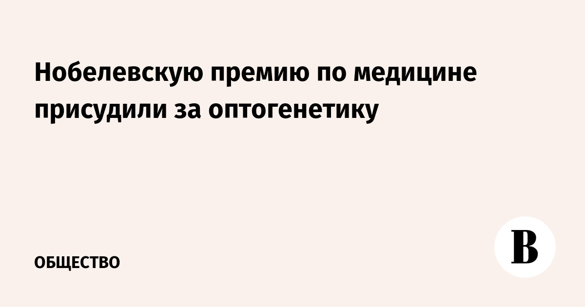 Нобелевскую премию по медицине присудили за оптогенетику