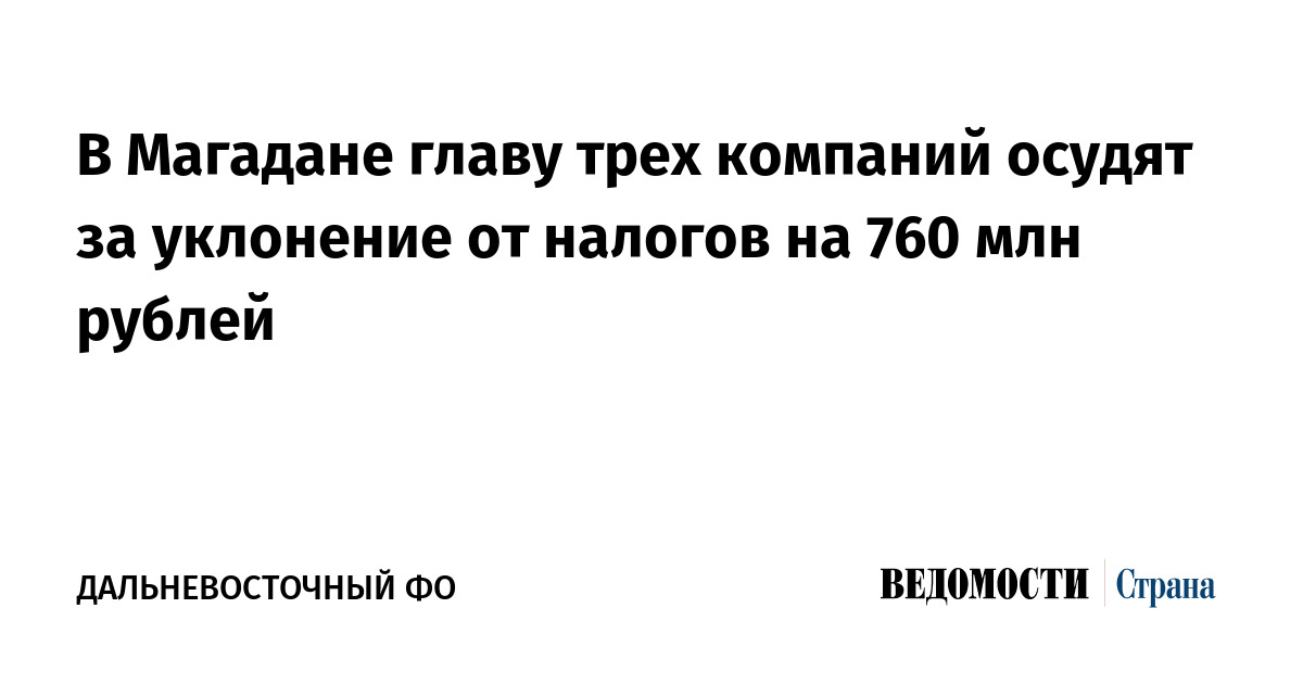 В Магадане руководителя трех компаний будут судить за уклонение от налогов на 760 млн рублей