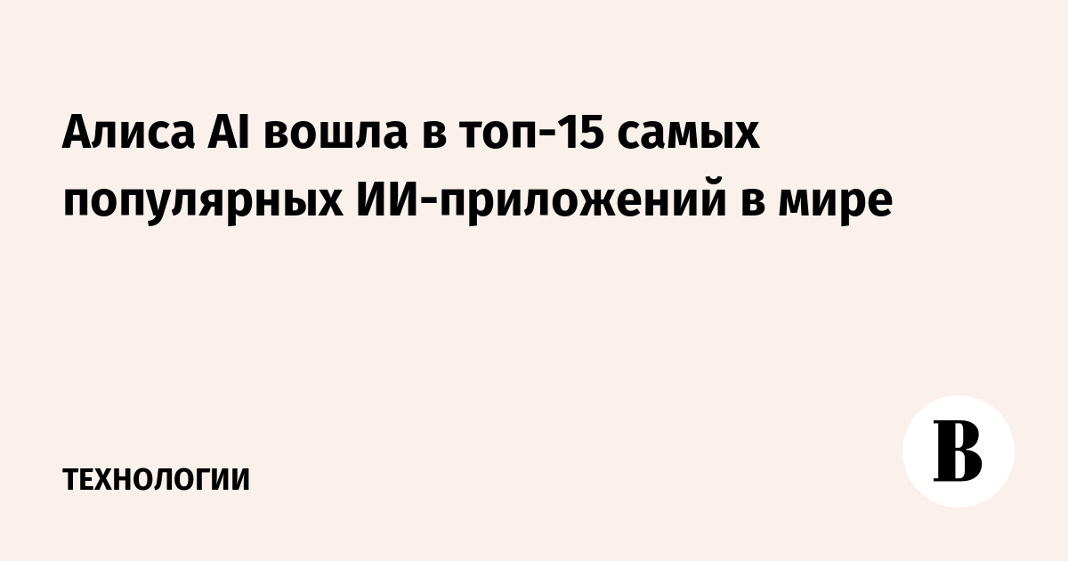 Алиса AI вошла в топ-15 самых популярных ИИ-приложений в мире