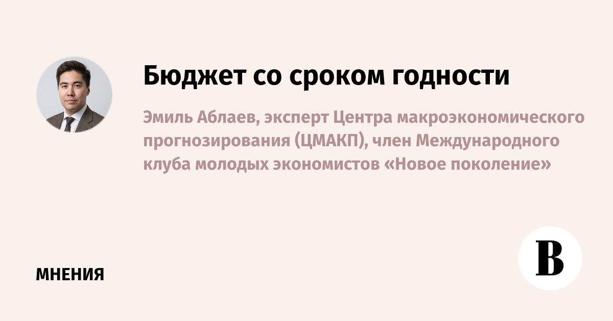 Бюджет со сроком годности