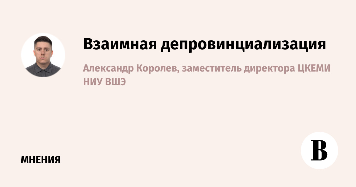 Взаимная депровинциализация