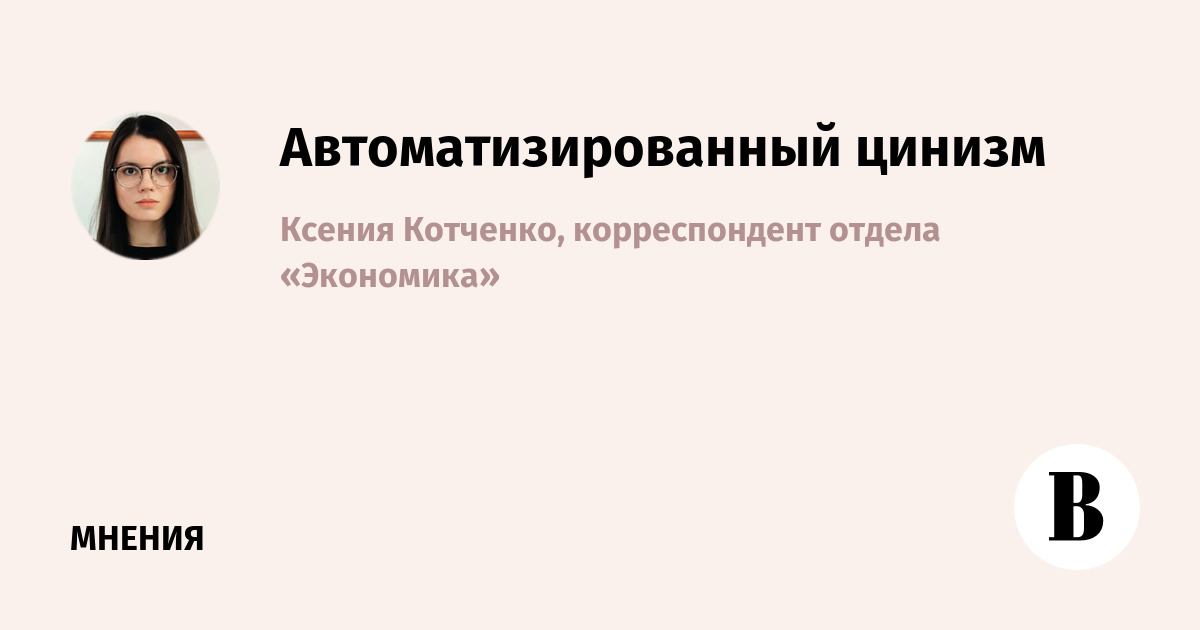 Автоматизированный цинизм