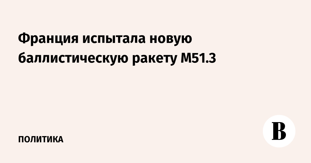 Франция испытала новую баллистическую ракету M51.3