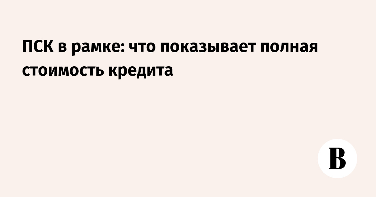 Банк России продлил послабление по ПСК для ипотечных займов региональных МФО