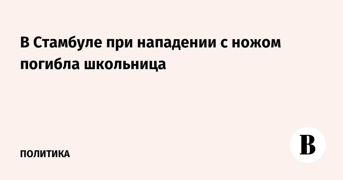 В Стамбуле при нападении с ножом погибла школьница
