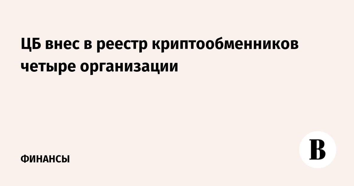 ЦБ внес в реестр криптообменников четыре организации