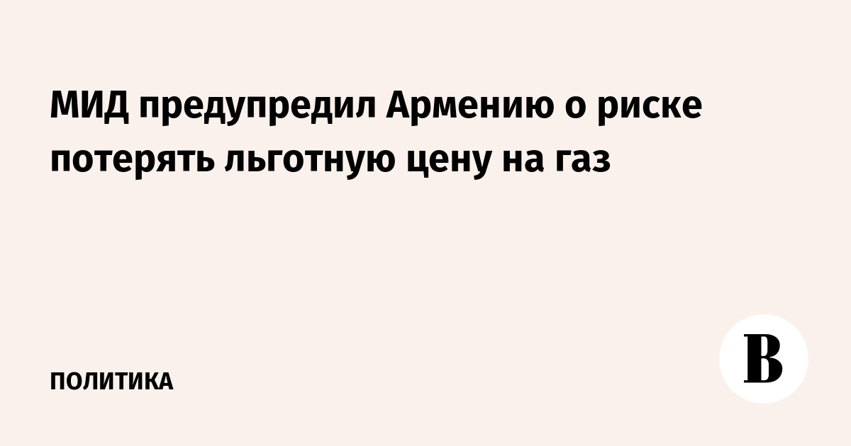 МИД предупредил Армению о риске потерять льготную цену на газ