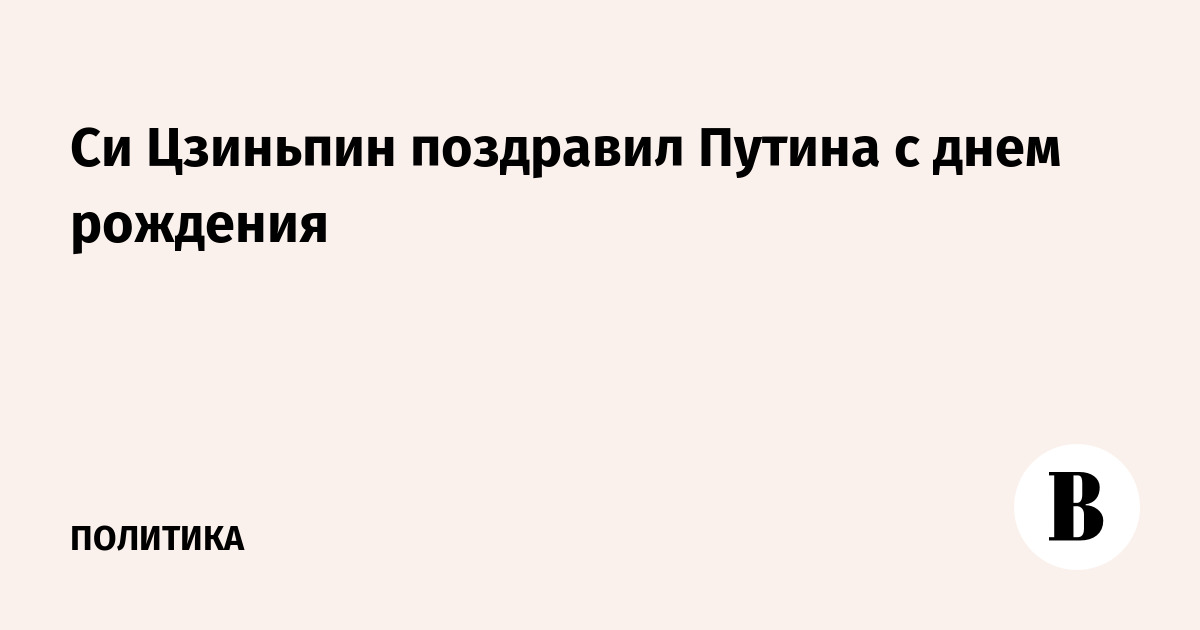 Си Цзиньпин поздравил Путина с днем рождения