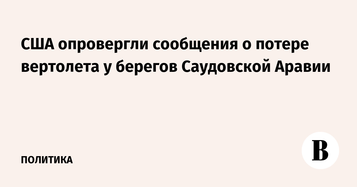 Вертолет ВМС США пропал с радаров над Красным морем у берегов Саудовской Аравии