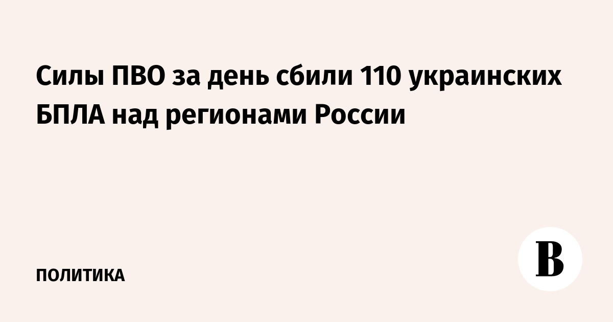 Силы ПВО за день сбили 110 украинских БПЛА над регионами России