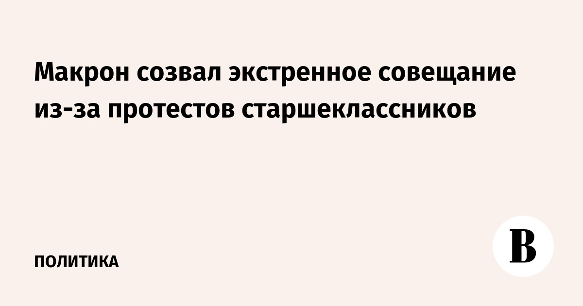 Макрон созвал экстренное совещание из-за протестов старшеклассников