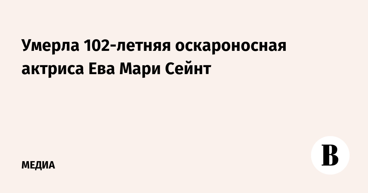Умерла 102-летняя оскароносная актриса Ева Мари Сейнт