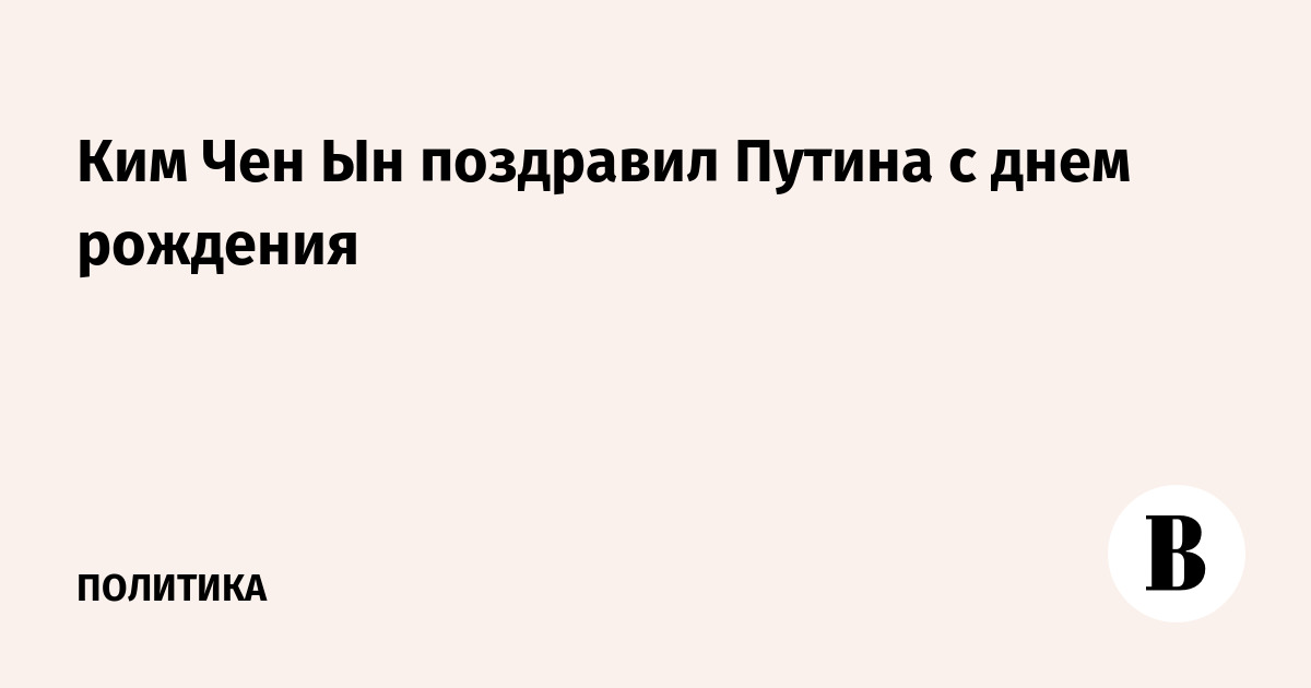 Ким Чен Ын поздравил Путина с днем рождения
