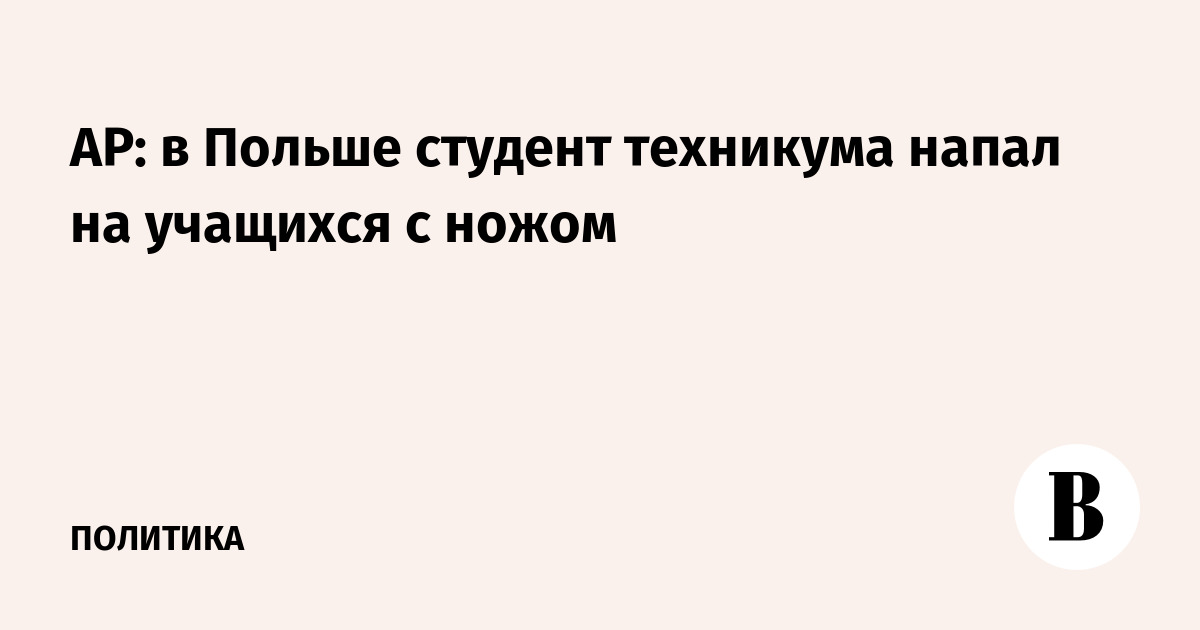 В Польше студент техникума напал с ножом на учащихся