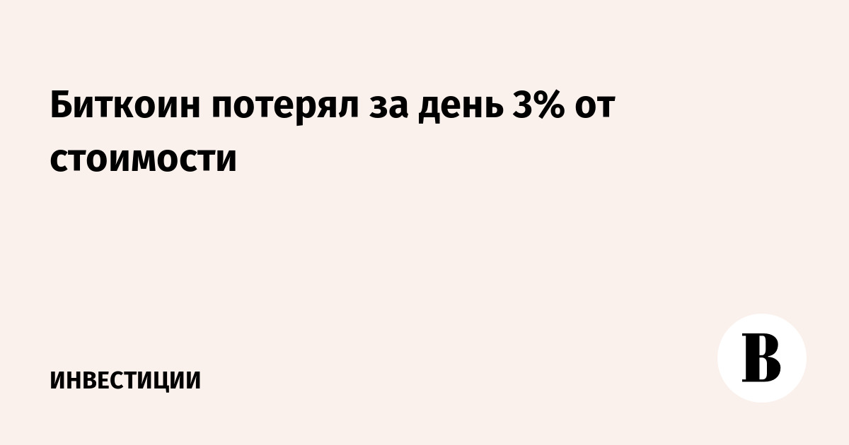 Биткоин потерял за день 3% от стоимости