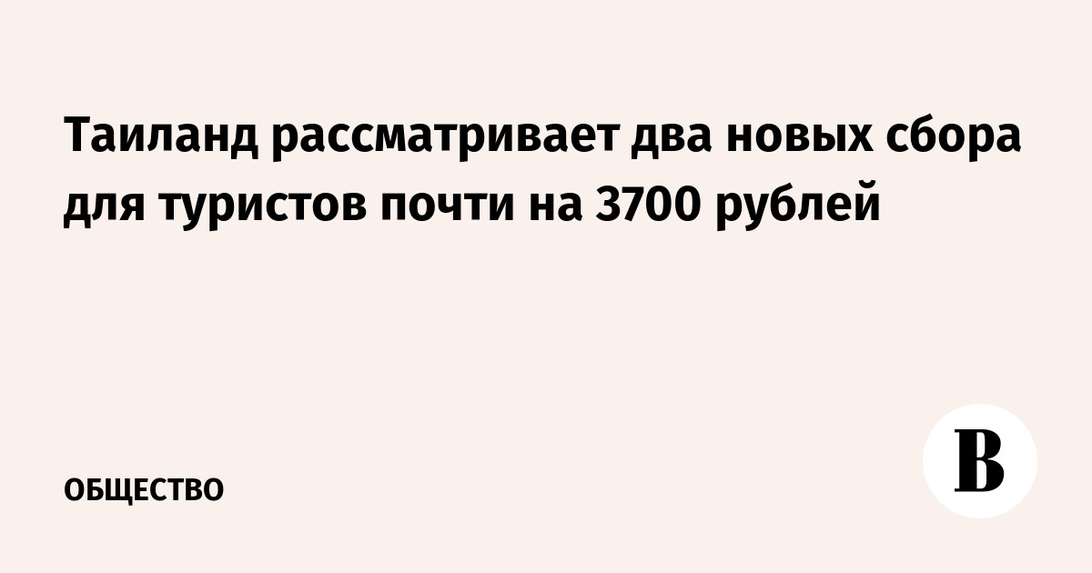 Таиланд рассматривает два новых сбора для туристов почти на 3700 рублей