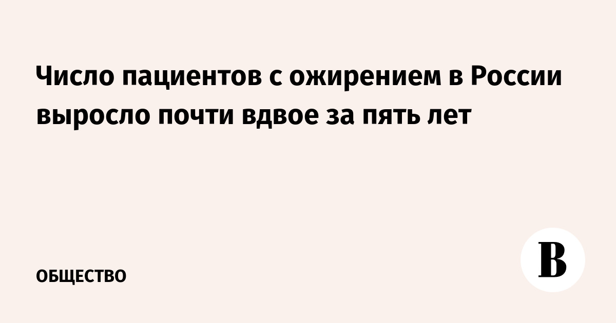 Число пациентов с ожирением в России выросло почти вдвое за пять лет
