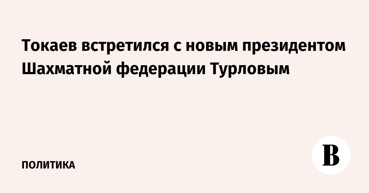 Токаев встретился с новым президентом Шахматной федерации Турловым