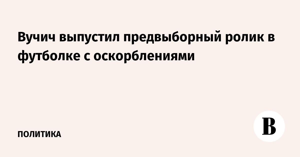 Вучич выпустил предвыборный ролик в футболке с оскорблениями