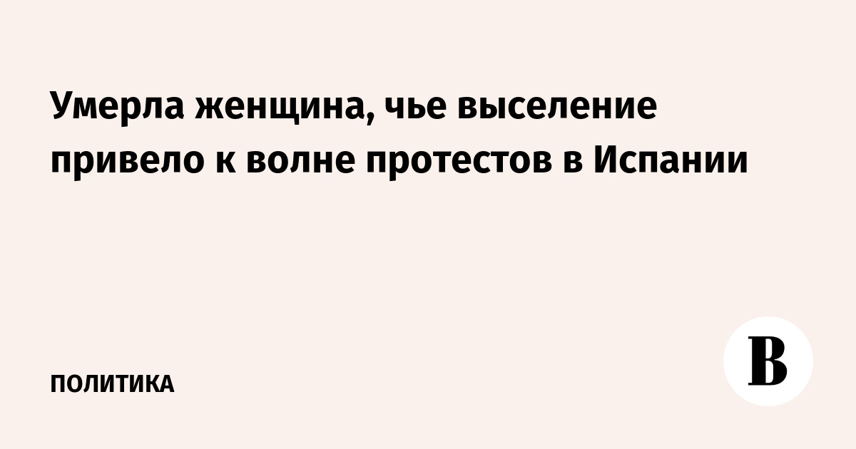 Умерла женщина, чье выселение привело к волне протестов в Испании