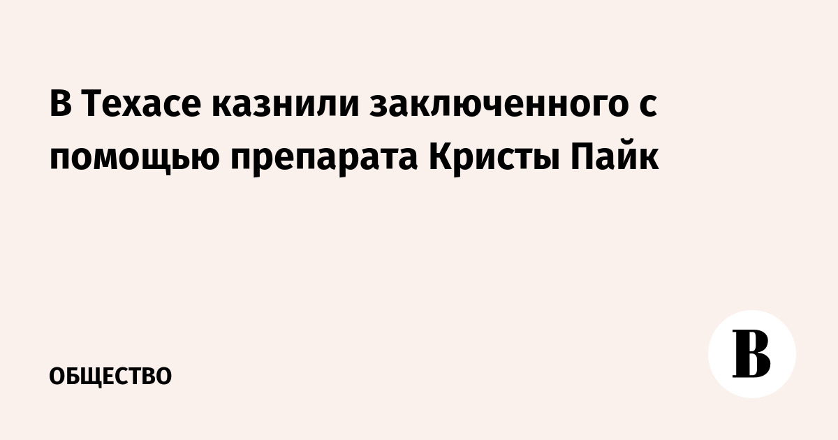 В Техасе казнили заключенного с помощью препарата Кристы Пайк