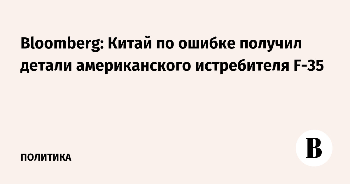 Bloomberg: Китай по ошибке получил детали американского истребителя F-35