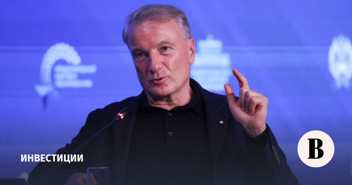 Греф пообещал «очень хорошие дивиденды» «Сбера» в следующем году
