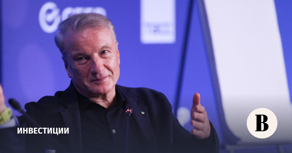Греф на примере борща назвал главные активы для частных инвесторов