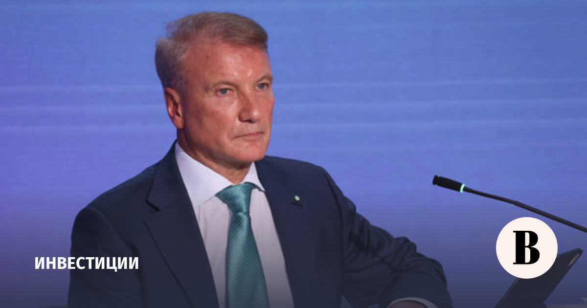 Греф назвал главные ошибки частных инвесторов