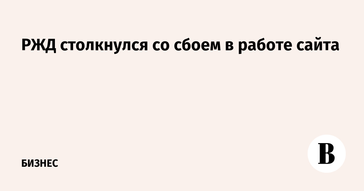 РЖД столкнулись со сбоем в работе сайта