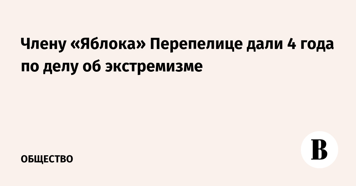Члену «Яблока» Перепелице дали 4 года по делу об экстремизме